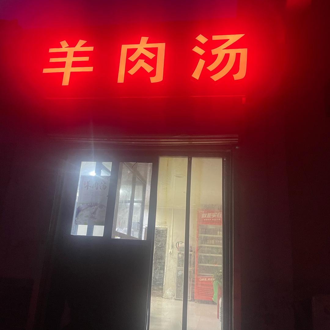 羊肉汤