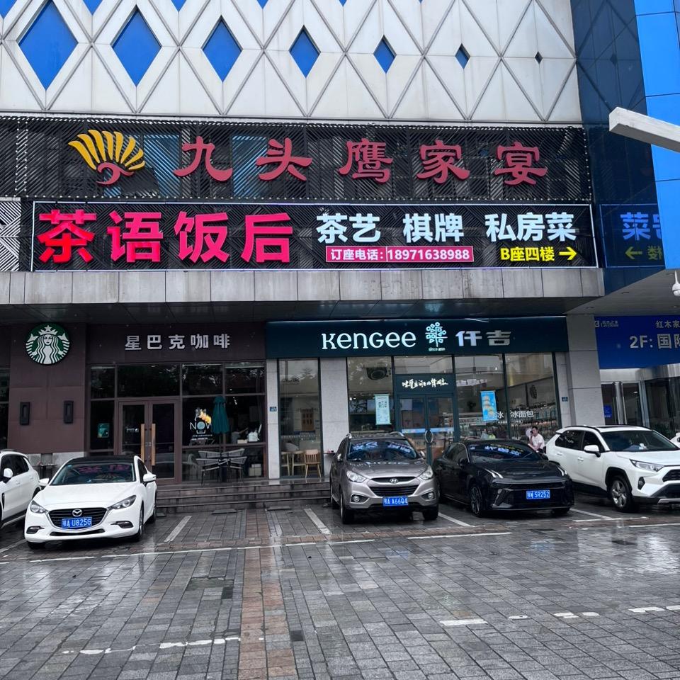 湖北茶语饭后酒店投资管理有限公司