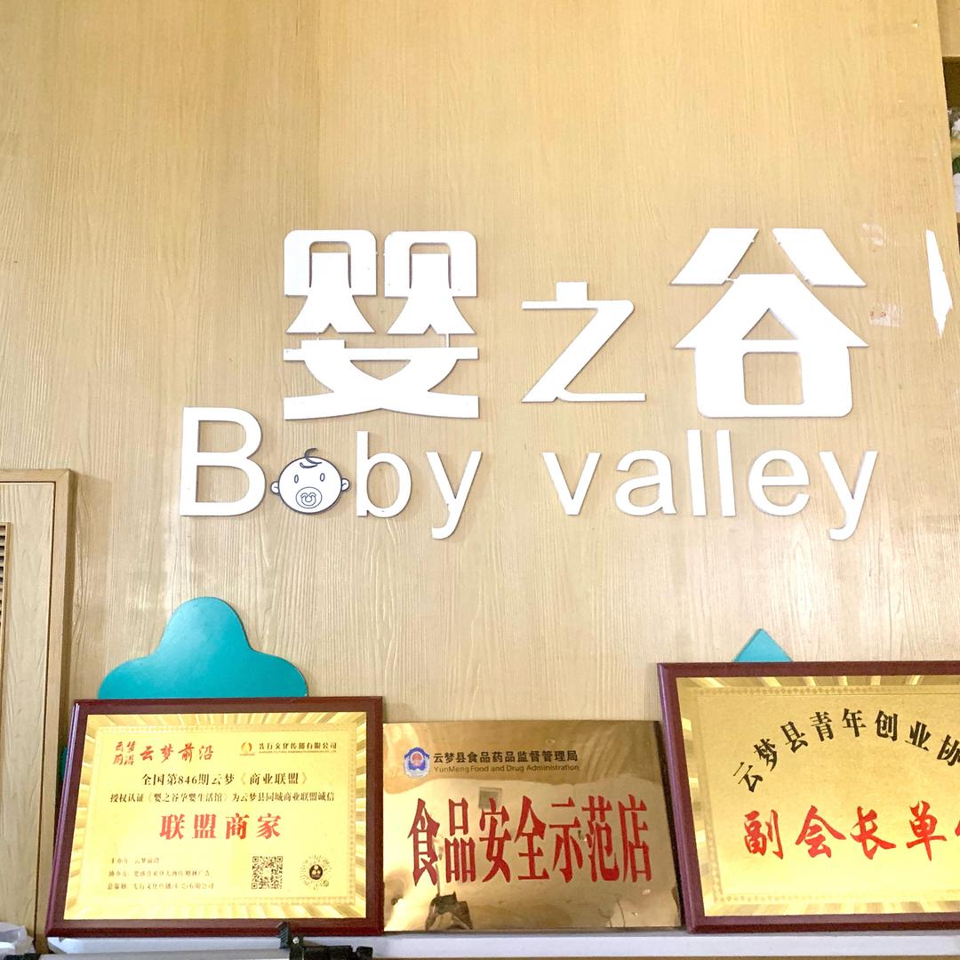 云梦婴之谷孕婴生活馆（曲阳店）