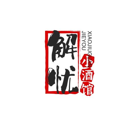 @解忧小酒馆