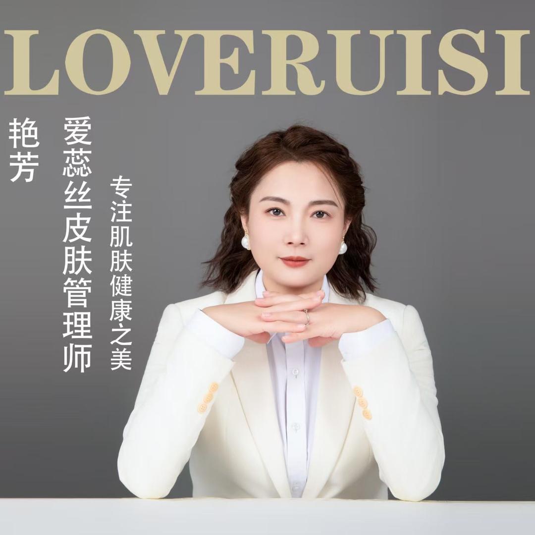 爱蕊丝皮肤管理（福盈街店）