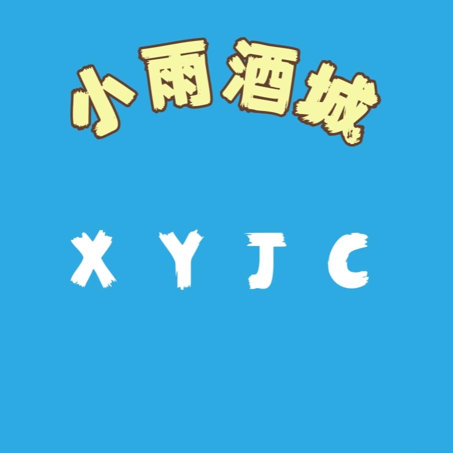 小雨酒城