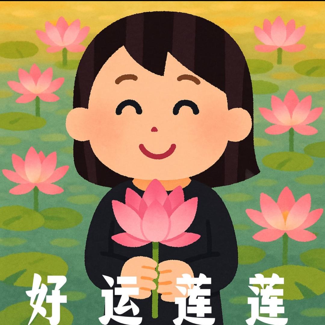 ✨好运连连