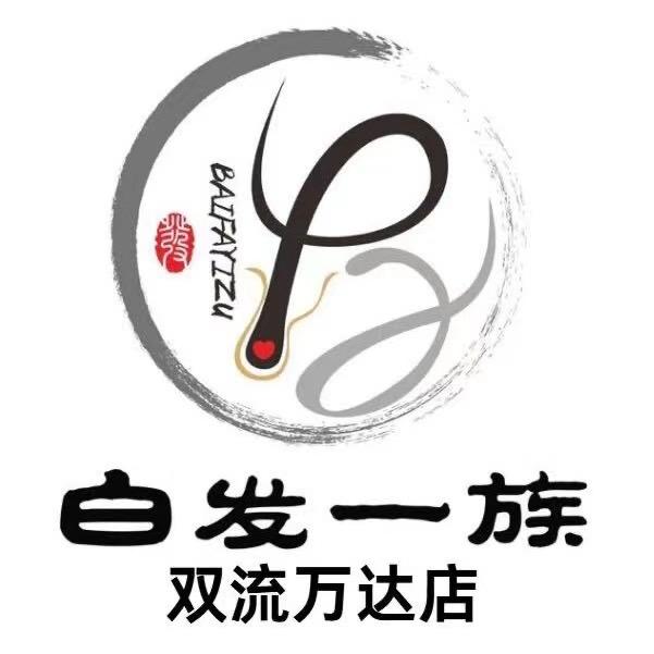 白发一族（双流万达店）