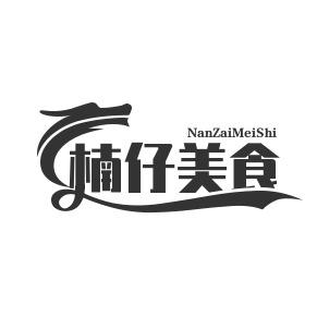 楠仔美食记
