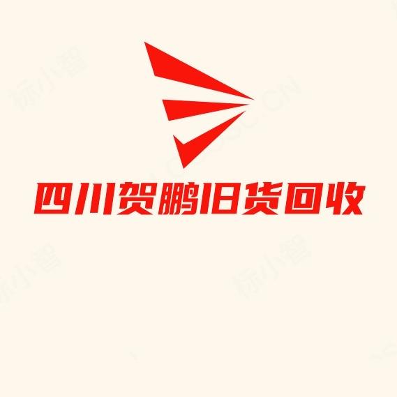 绵阳贺鹏二手旧货回收