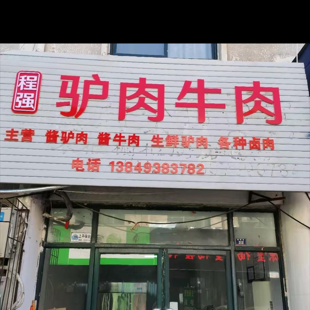 程强驴肉马肉