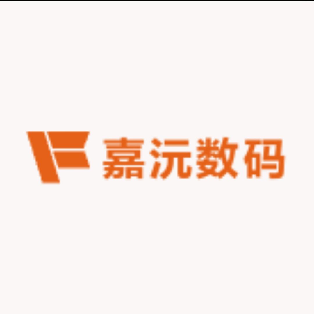嘉沅数码