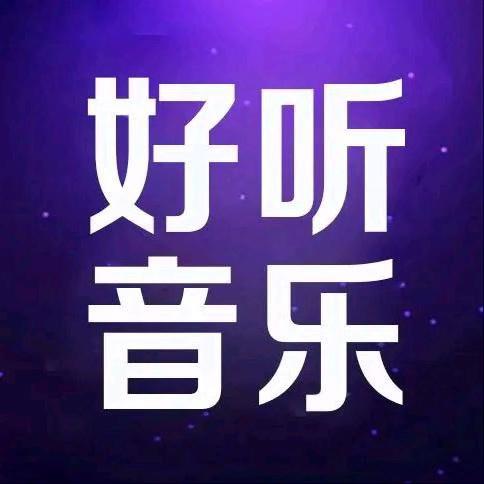 24小时（好听音乐）