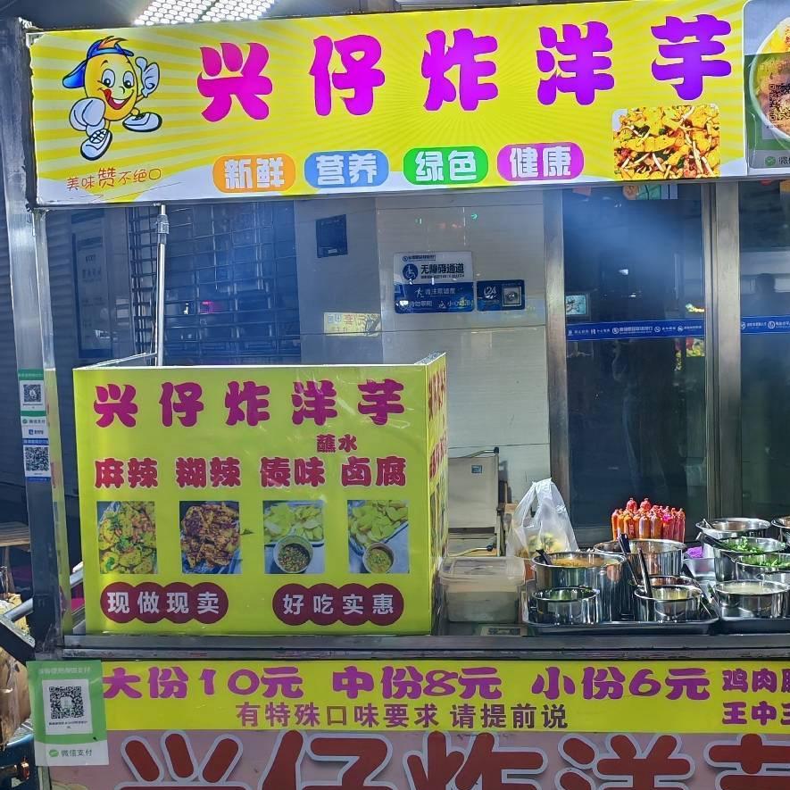 兴仔炸洋芋