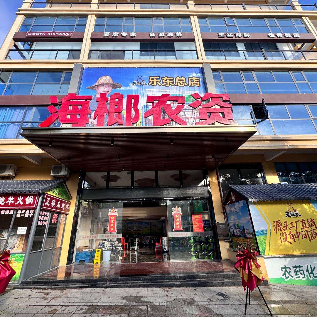 老班长海榔农资超市