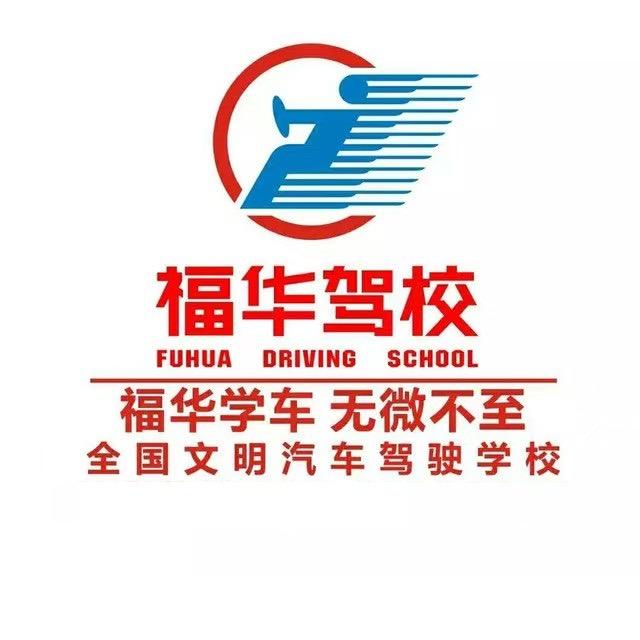 福华驾校叶教练