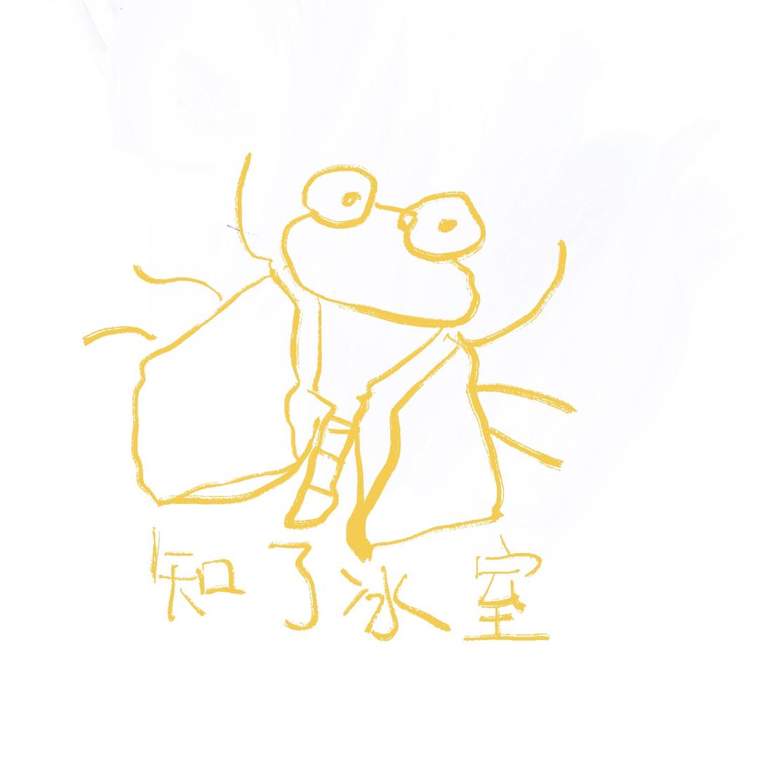 知了冰室（努力攒钱开店版🍧🍮）