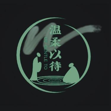 温柔以待