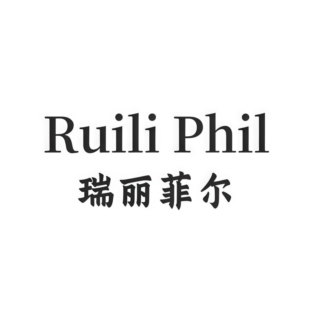 瑞丽菲尔 RuiliPhil皮具