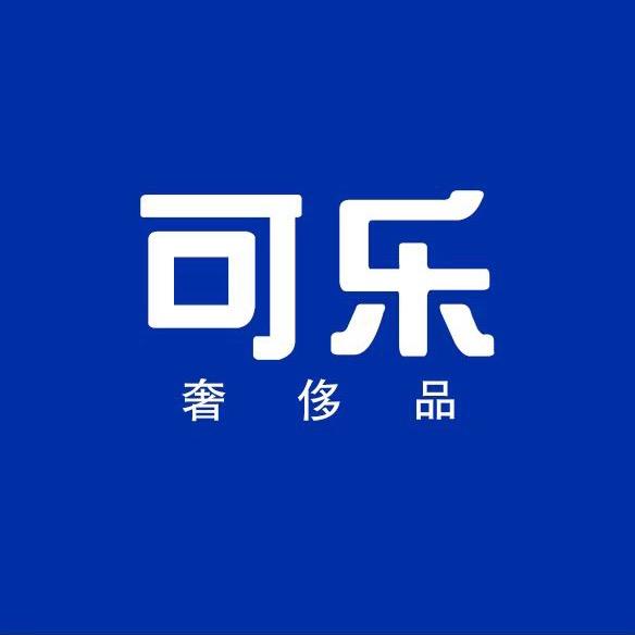 可乐奢侈品(主打99好成色）