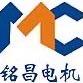 深圳市铭昌电机有限公司