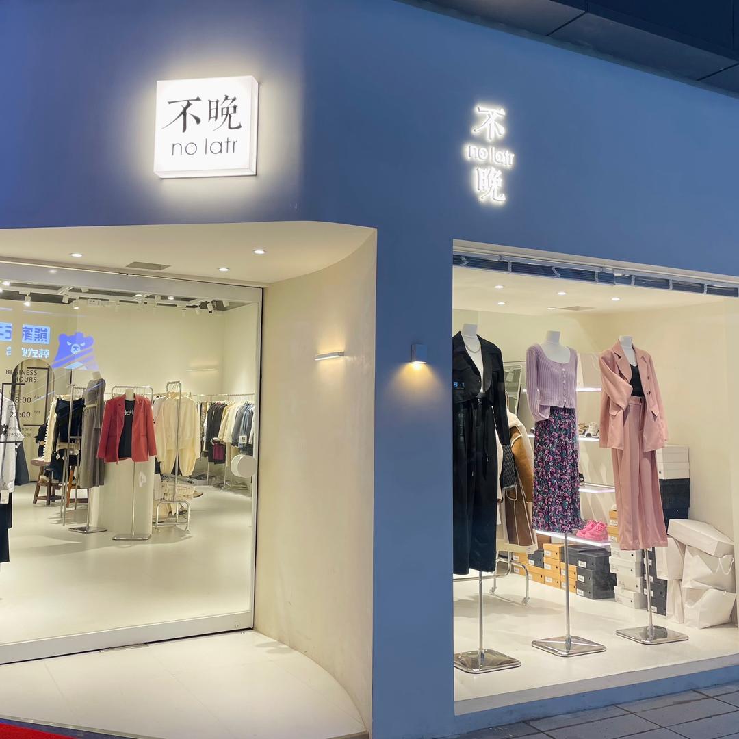 不晚【吾悦广场石榴街二楼不晚女装店】