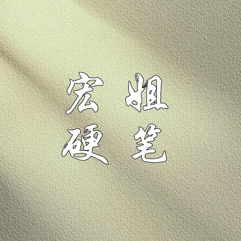 宏姐硬笔