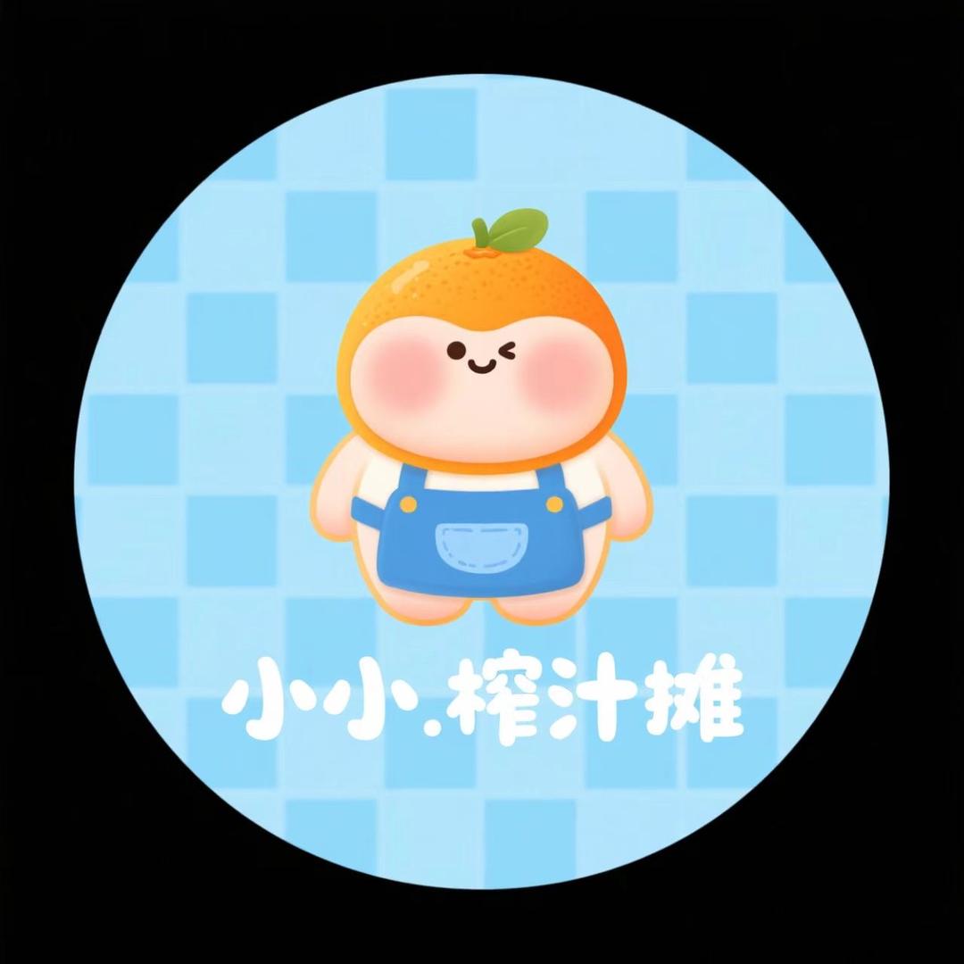 小小正在摆摊中（榨汁版）