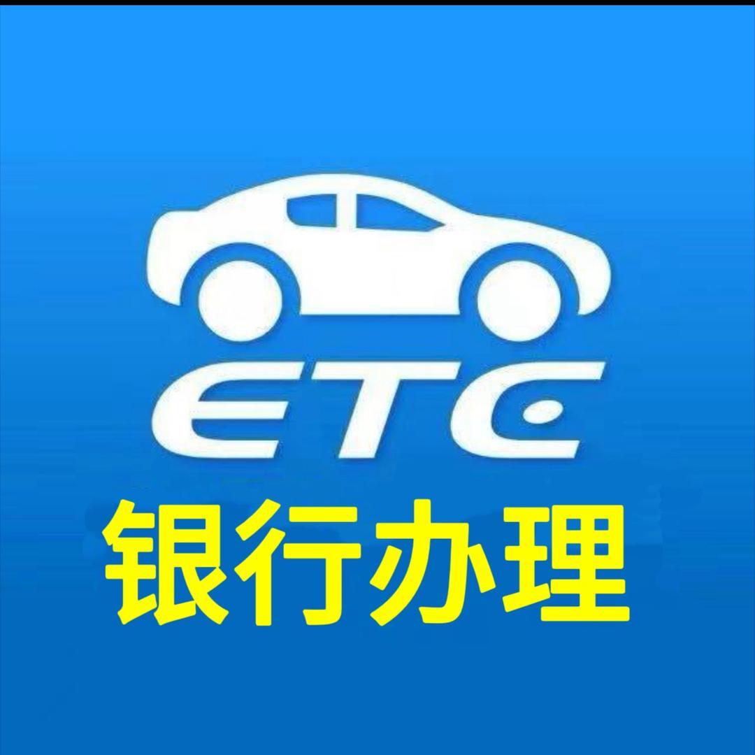 ETC办理