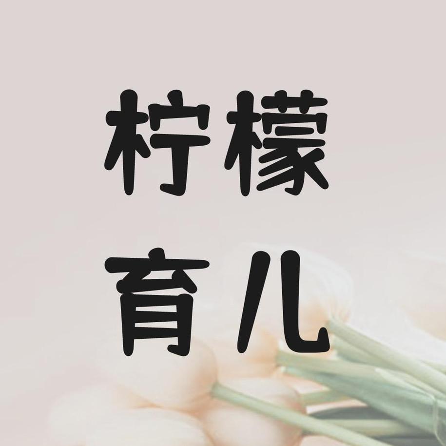 💫柠檬不萌💞