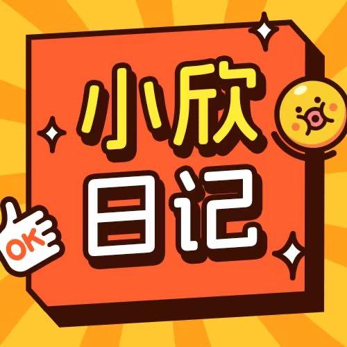 :小欣日记