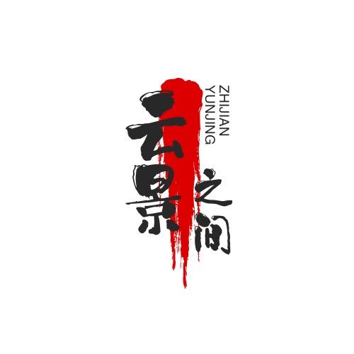 云景之间