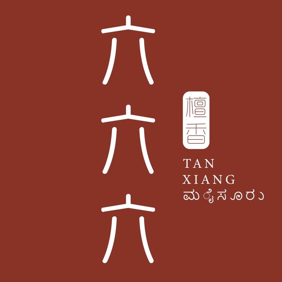 檀香六六六（老山檀香）