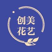 创美花艺