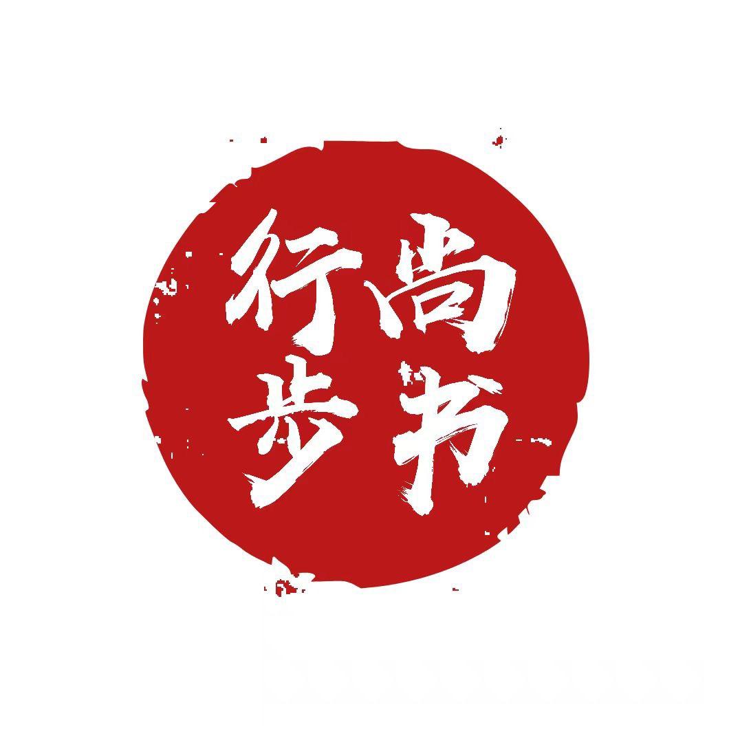 行步尚书