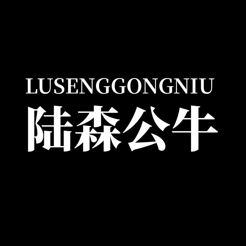 陆森公牛严选直播间