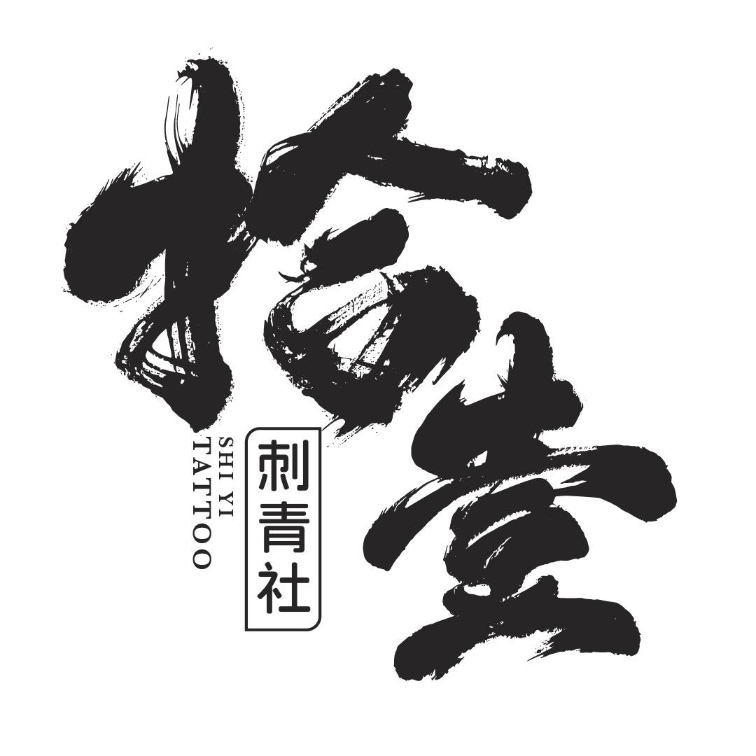 滨州·洗纹身拾壹