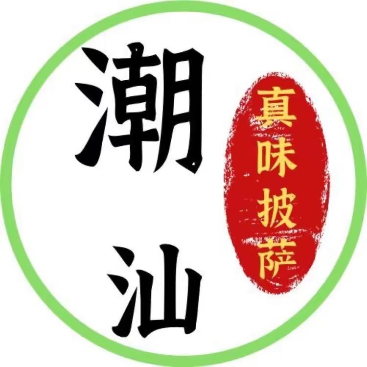 潮汕陈艺鸣❤真味披萨