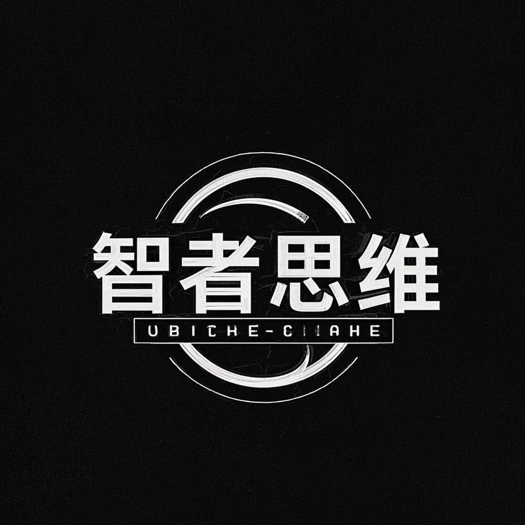 智者思维