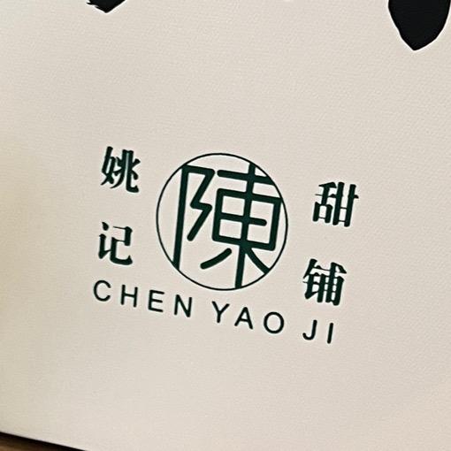 陈姚记甜铺