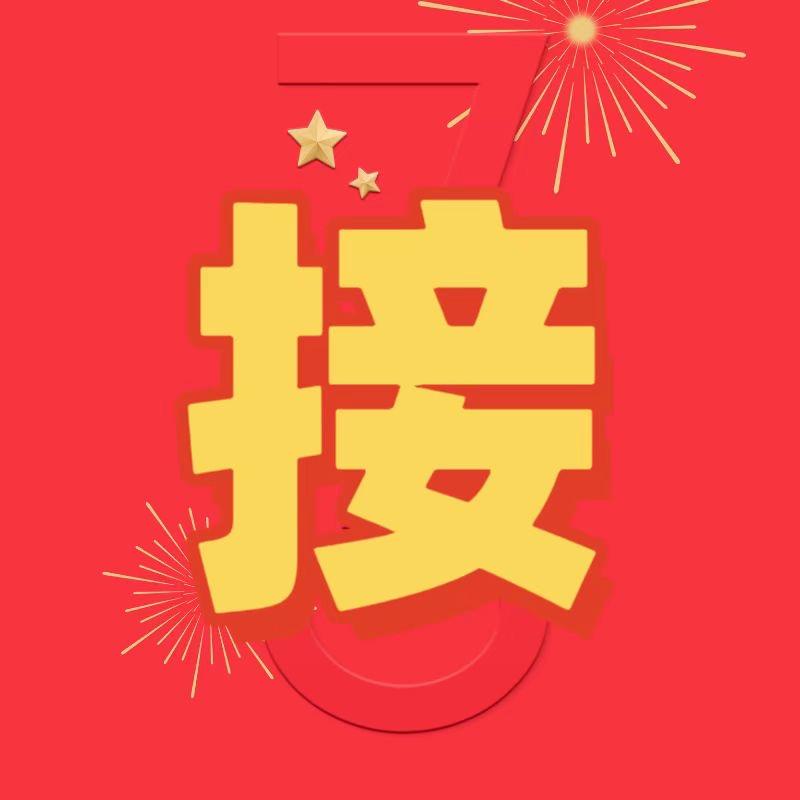 来财来福运