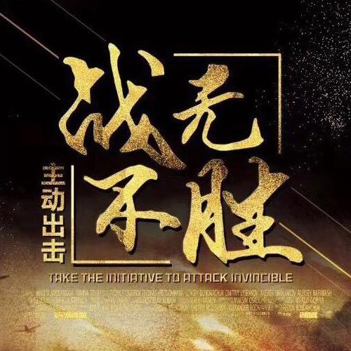 永不止步