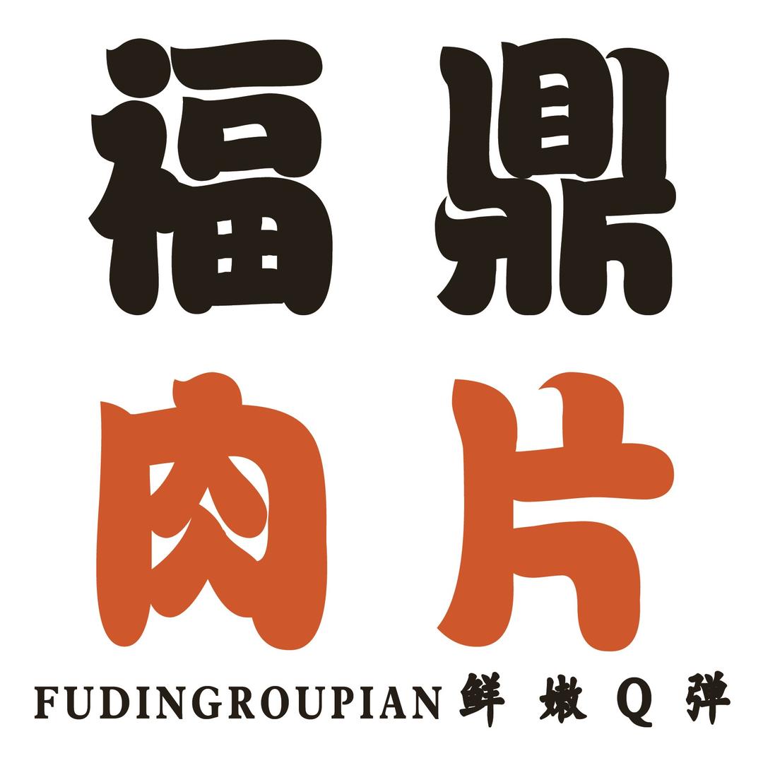 小蕊凉皮福鼎肉片箱遇BOX店