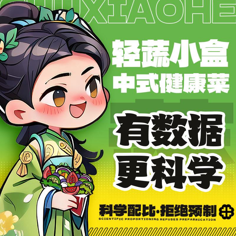 轻蔬小盒中式健康菜（总部）