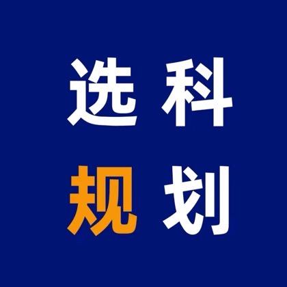阳光高考选科指导
