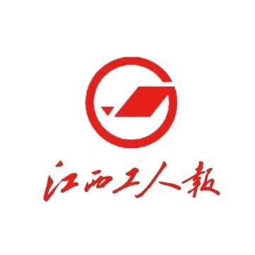 江西工人报