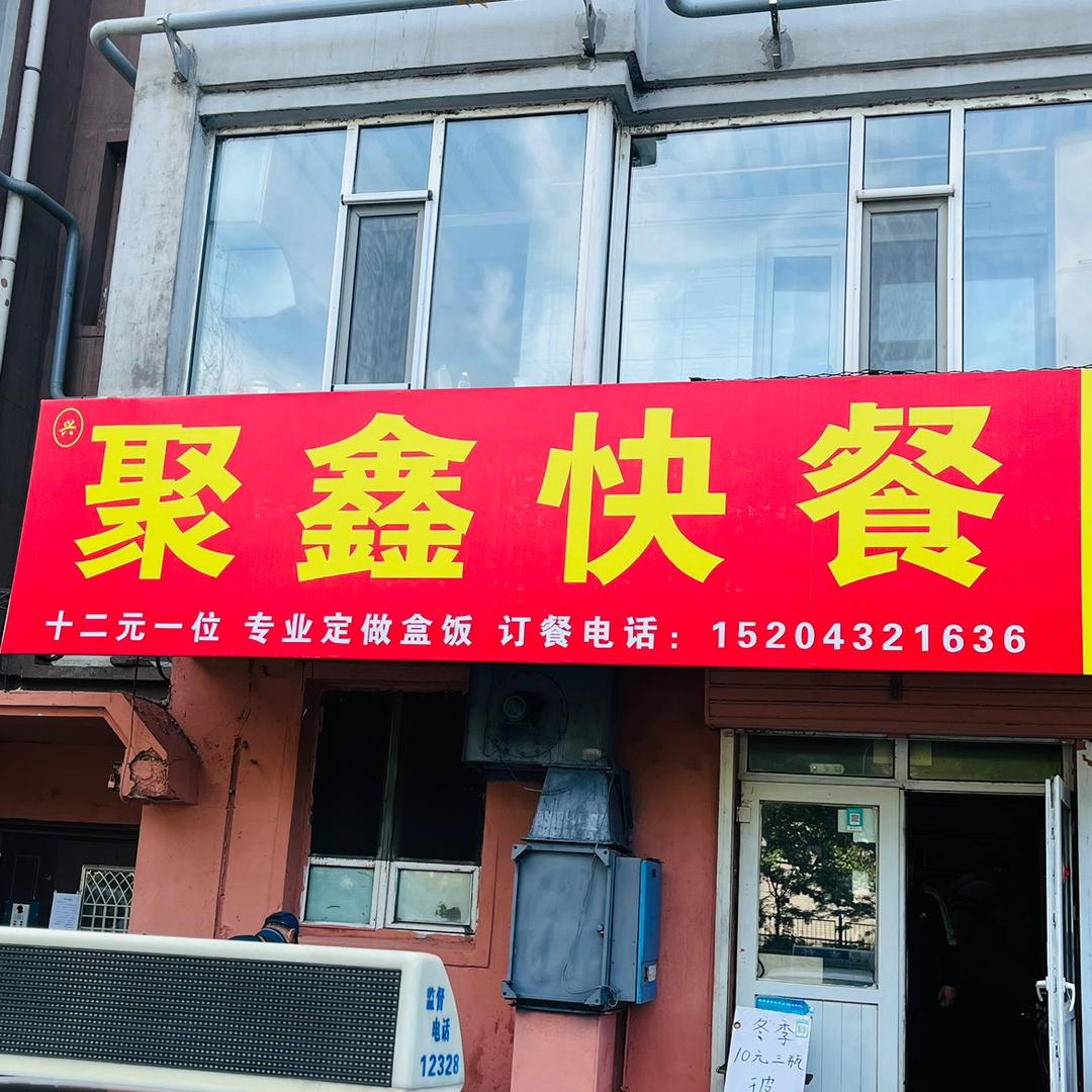 聚鑫快餐强哥（吉林市 仅此一家）