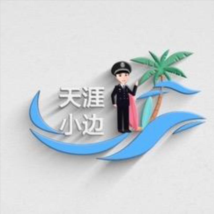 天涯小边