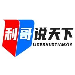 利哥说天下