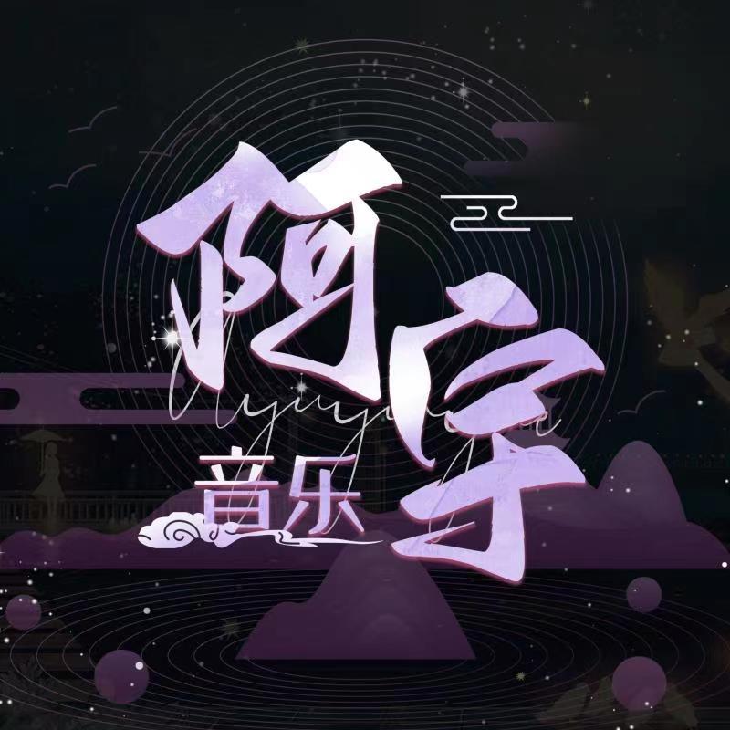 Ayu.阿宇音乐🎸