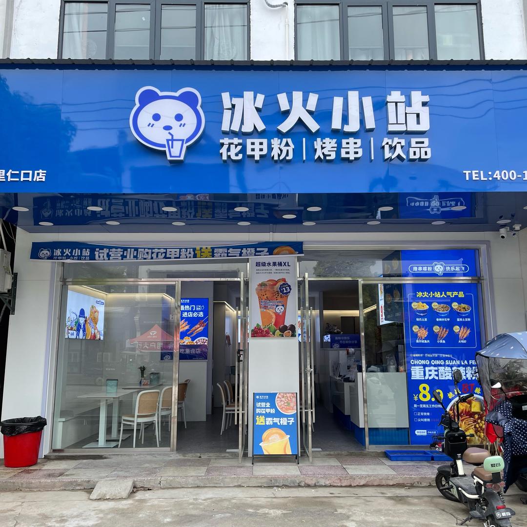 冰火小站(新里仁口店)专用号