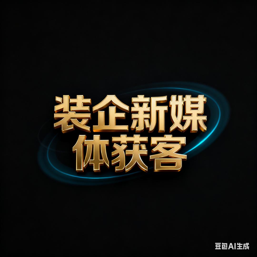 装企新媒体赋能