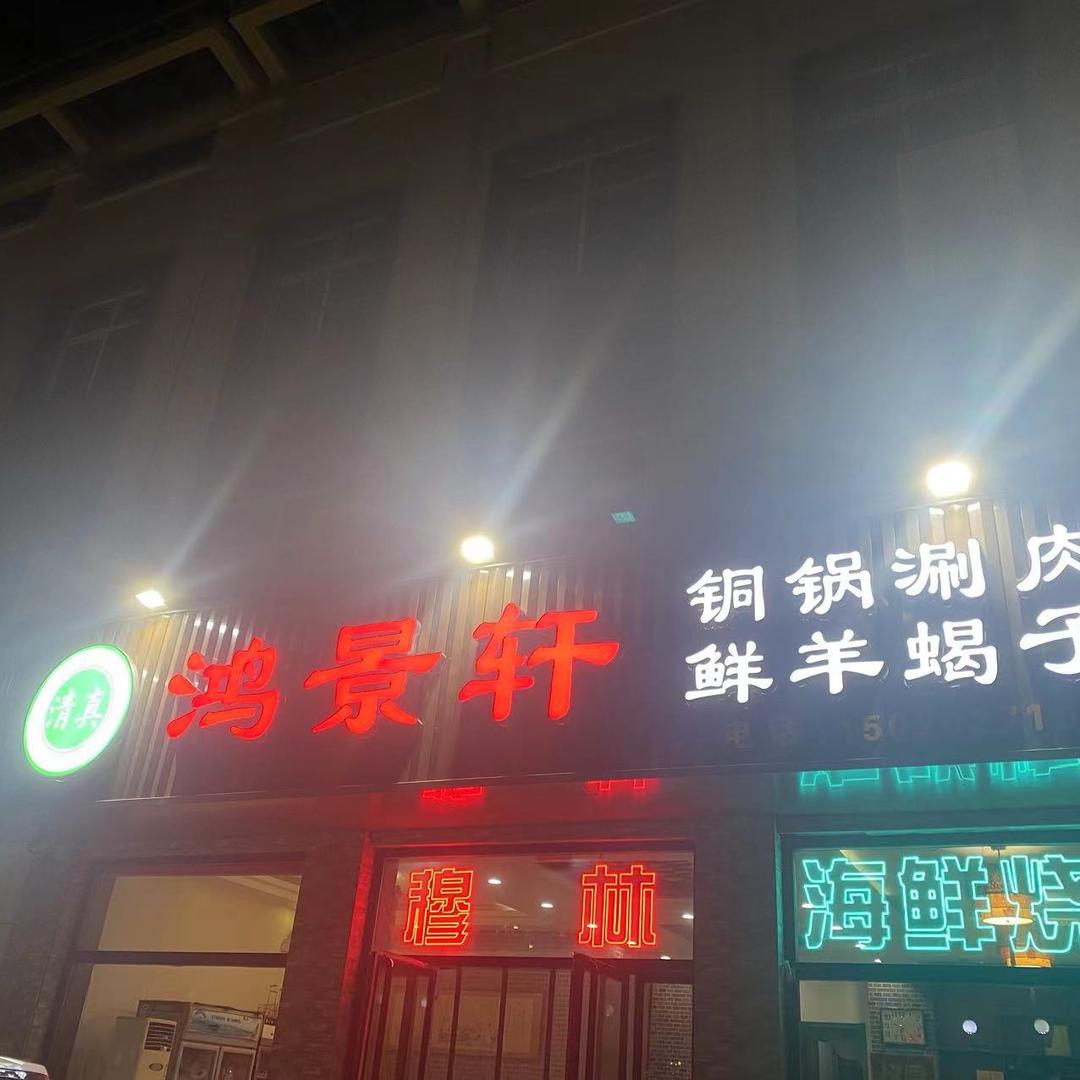 鸿景轩涮肉（原穆斯lin涮肉）