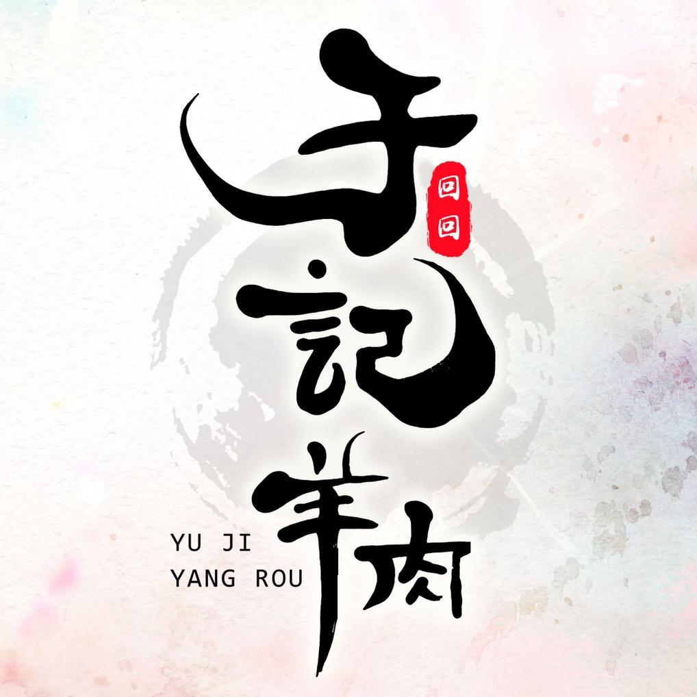 老于牛羊肉YuLi